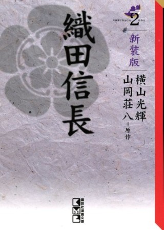 織田信長 新装版2巻の表紙