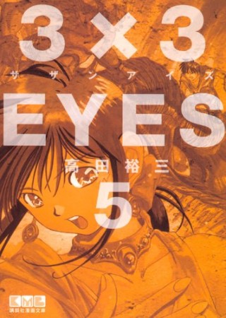 文庫版 3×3EYES サザンアイズ5巻の表紙