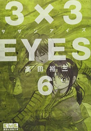 文庫版 3×3EYES サザンアイズ6巻の表紙