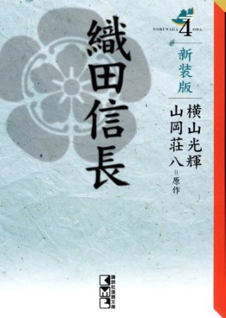 織田信長 新装版4巻の表紙