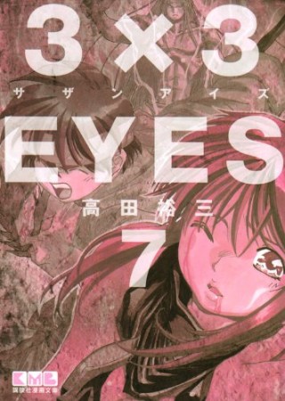 文庫版 3×3EYES サザンアイズ7巻の表紙