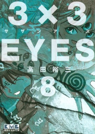 文庫版 3×3EYES サザンアイズ8巻の表紙