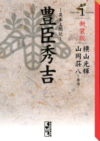 豊臣秀吉 異本太閤記 新装版1巻の表紙