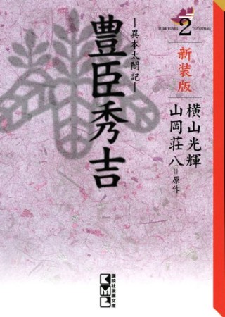 豊臣秀吉 異本太閤記 新装版2巻の表紙