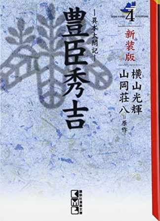 豊臣秀吉 異本太閤記 新装版4巻の表紙