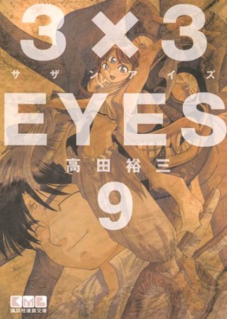 文庫版 3×3EYES サザンアイズ9巻の表紙