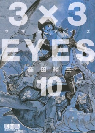 文庫版 3×3EYES サザンアイズ10巻の表紙