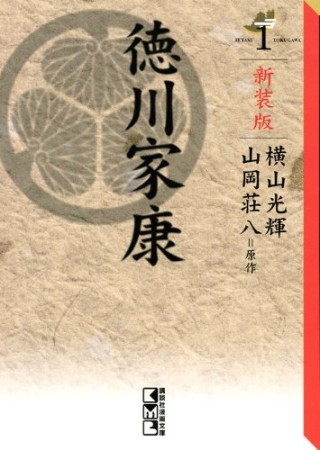 徳川家康 新装版1巻の表紙