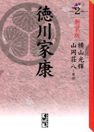 徳川家康 新装版2巻の表紙