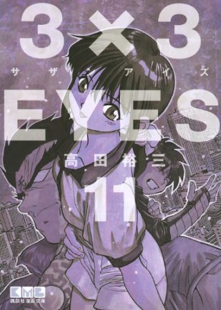 文庫版 3×3EYES サザンアイズ11巻の表紙