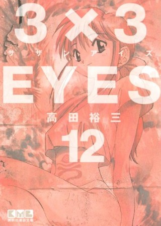 文庫版 3×3EYES サザンアイズ12巻の表紙