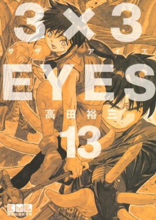 文庫版 3×3EYES サザンアイズ13巻の表紙