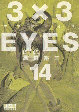 文庫版 3×3EYES サザンアイズ14巻の表紙