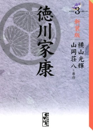 徳川家康 新装版3巻の表紙