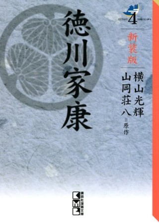 徳川家康 新装版4巻の表紙