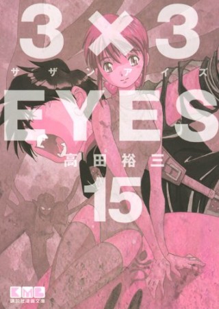 文庫版 3×3EYES サザンアイズ15巻の表紙