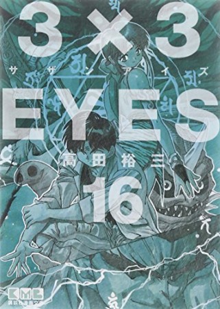 文庫版 3×3EYES サザンアイズ16巻の表紙