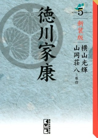 徳川家康 新装版5巻の表紙