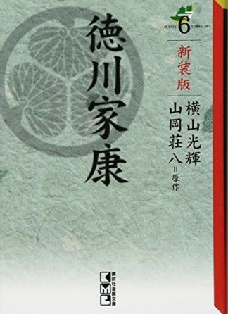 徳川家康 新装版6巻の表紙