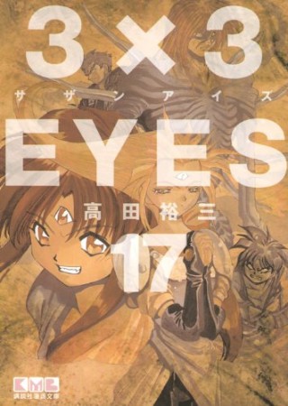 文庫版 3×3EYES サザンアイズ17巻の表紙