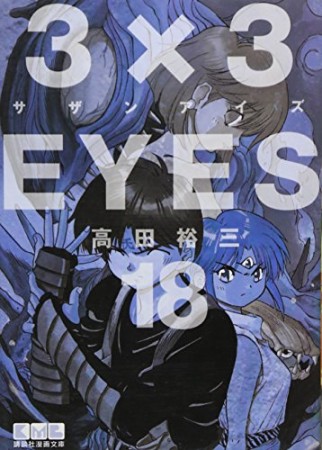 文庫版 3×3EYES サザンアイズ18巻の表紙