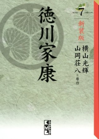 徳川家康 新装版7巻の表紙