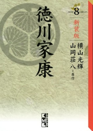 徳川家康 新装版8巻の表紙