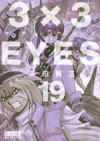 文庫版 3×3EYES サザンアイズ19巻の表紙