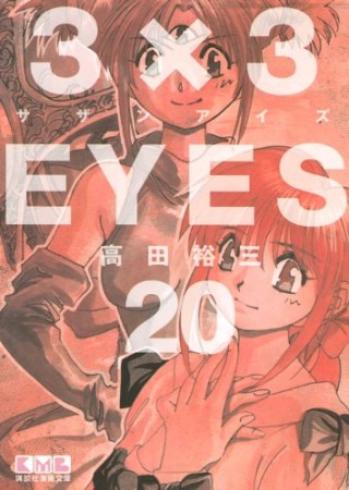 文庫版 3×3EYES サザンアイズ20巻の表紙