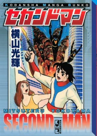 セカンドマン1巻の表紙