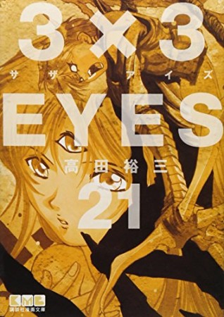 文庫版 3×3EYES サザンアイズ21巻の表紙