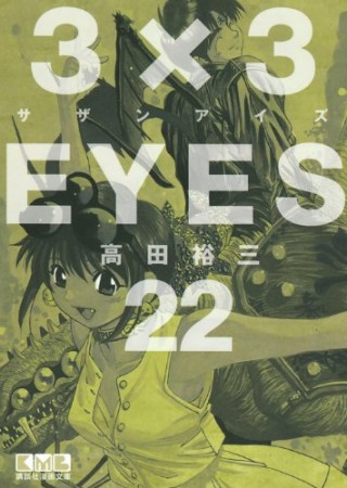 文庫版 3×3EYES サザンアイズ22巻の表紙