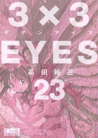 文庫版 3×3EYES サザンアイズ23巻の表紙