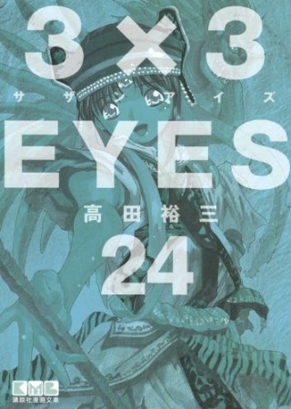 文庫版 3×3EYES サザンアイズ24巻の表紙