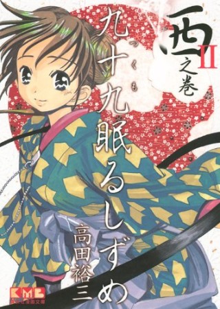 九十九眠るしずめ2巻の表紙