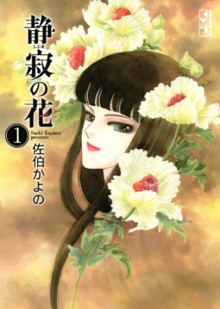 静寂の花1巻の表紙