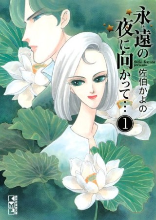永遠の夜に向かって…1巻の表紙