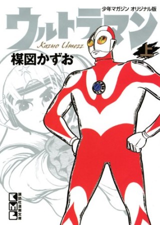 ウルトラマン 少年マガジンオリジナル版1巻の表紙