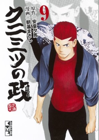 文庫版 クニミツの政9巻の表紙