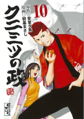 文庫版 クニミツの政10巻の表紙