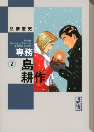 文庫版 専務 島耕作2巻の表紙