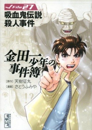 金田一少年の事件簿 文庫版27巻の表紙