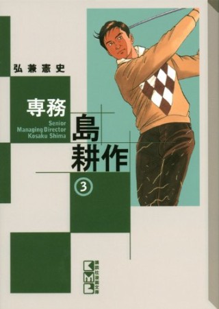 文庫版 専務 島耕作3巻の表紙