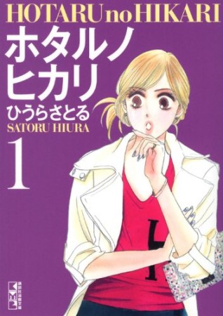 文庫版 ホタルノヒカリ1巻の表紙