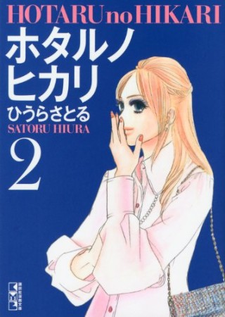 文庫版 ホタルノヒカリ2巻の表紙