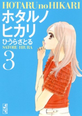 文庫版 ホタルノヒカリ3巻の表紙