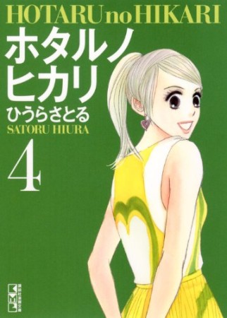 文庫版 ホタルノヒカリ4巻の表紙