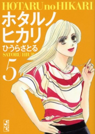 文庫版 ホタルノヒカリ5巻の表紙