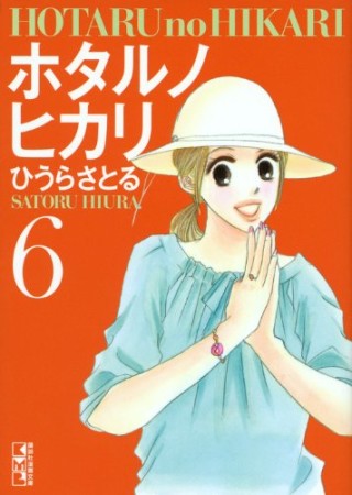 文庫版 ホタルノヒカリ6巻の表紙