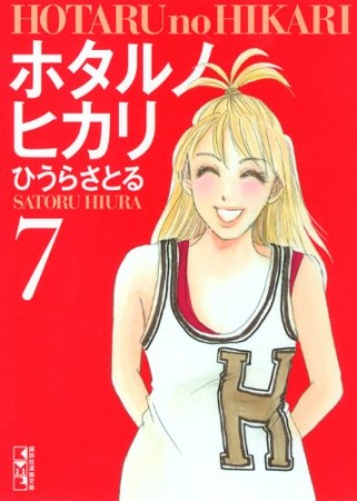 文庫版 ホタルノヒカリ7巻の表紙